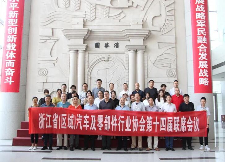 浙江省（区域）汽车及零部件行业协会第十四届联席会议在嘉兴隆重召开