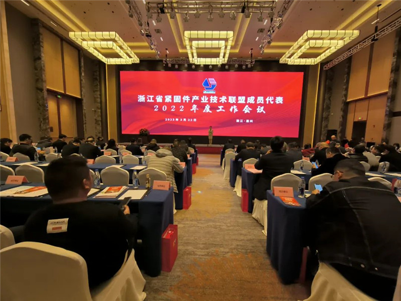 同心共赢 再创辉煌 浙江省紧固件产业技术联盟2022年会隆重举行