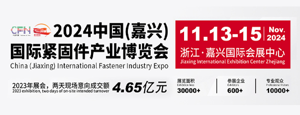 意向成交4.65亿元！2023中国（嘉兴）紧固件产业博览会圆满闭幕！